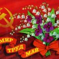 Grußpostkarte zum 1. Mai, dem Kampftag der Arbeiterklasse (UdSSR) - 1976