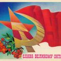 Sowjetische Sonderpostkarte zum Jahrestag der Oktoberrevolution - 1982