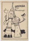 Sonderpostkarte der "Frösi" Druschba - Freundschaft - 1975